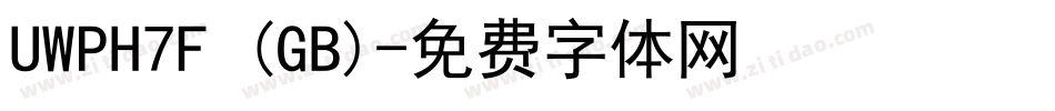 UWPH7F (GB)字体转换